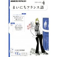 NHKラジオ まいにちフランス語 2011年4月号