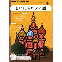 NHKラジオ まいにちロシア語 2011年4月号