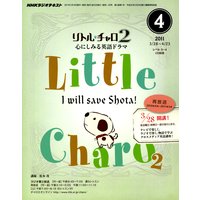 NHKラジオ リトル・チャロ2 心にしみる英語ドラマ 2011年4月号