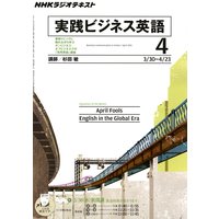 NHKラジオ 実践ビジネス英語 2011年4月号