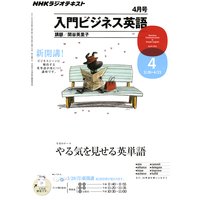 NHKラジオ 入門ビジネス英語 2011年4月号