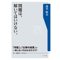 問題は、解いてはいけない。