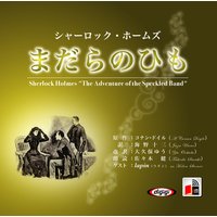 オーディオブック シャーロック・ホームズ 「まだらのひも」