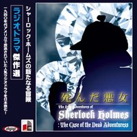 オーディオブック シャーロック・ホームズ 「死んだ悪女」