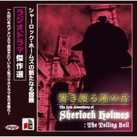 オーディオブック シャーロック・ホームズ 「響き渡る鐘の音」
