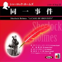 オーディオブック シャーロック・ホームズ 「同一事件」