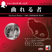 オーディオブック シャーロック・ホームズ 「曲れる者」