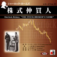 オーディオブック シャーロック・ホームズ 「株式仲買人」
