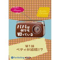 オーディオブック パパは何でも知っている 第1話「ベティが結婚!?」