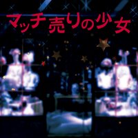 オーディオブック マッチ売りの少女