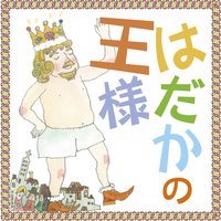 オーディオブック はだかの王様