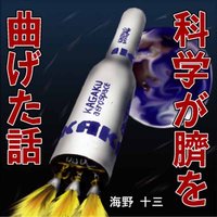 オーディオブック 海野十三 「科学が臍を曲げた話」