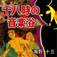 オーディオブック 海野十三 「十八時の音楽浴」