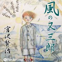 オーディオブック 宮沢賢治 「風の又三郎」