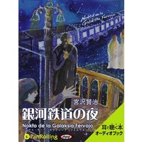 オーディオブック 銀河鉄道の夜