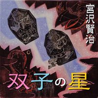 オーディオブック 宮沢賢治 「双子の星」