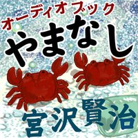 オーディオブック 宮沢賢治 「やまなし」