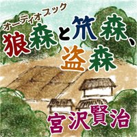 オーディオブック 宮沢賢治 「狼森と笊森、盗森」