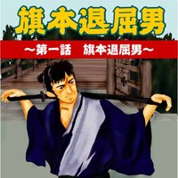 オーディオブック 旗本退屈男 〜第一話 旗本退屈男〜