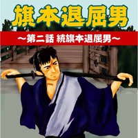 オーディオブック 旗本退屈男 〜第二話 続旗本退屈男〜