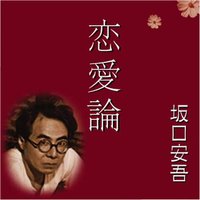 オーディオブック 恋愛論