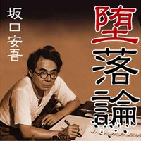 オーディオブック 堕落論