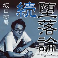 オーディオブック 続堕落論