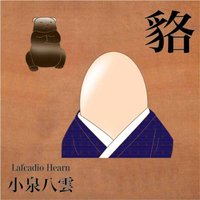 オーディオブック 小泉八雲 「貉(むじな)」