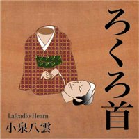 オーディオブック 小泉八雲 「ろくろ首」