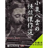 オーディオブック 小泉八雲の怪談傑作選