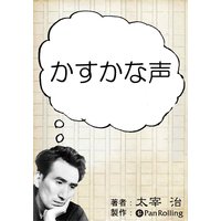 オーディオブック かすかな声