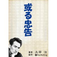 オーディオブック 或る忠告
