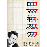 オーディオブック ロマネスク