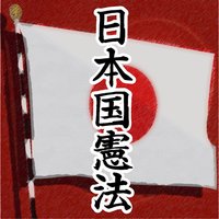 オーディオブック 日本国憲法