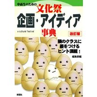 文化祭企画・アイディア事典 改訂版