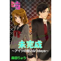未完成〜アイツの言いなりdays〜