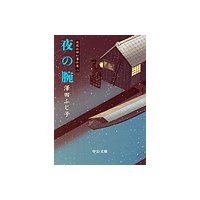 夜の腕 祇園社神灯事件簿二