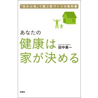あなたの健康は家が決める 「住み心地」で選ぶ家づくりの教科書