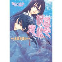ルルル文庫 桜嵐恋絵巻8 〜水底の願い〜