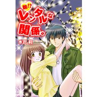 脱!? レンタルな関係。