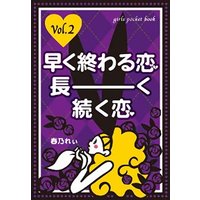 早く終わる恋、長ーく続く恋 2<飽きれ・飽きられ・飽きるとき。3つの飽きに早く効く>
