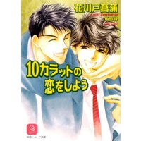 10カラットの恋をしよう