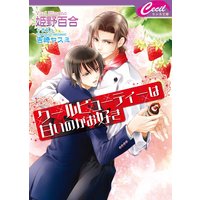 クールビューティーは甘いのがお好き
