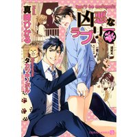 凶悪なラブリー 〜もふもふしないで〜