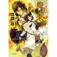 煌虹の末裔〜THE CELESTIAL LADDER〜 前編