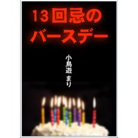 13回忌のバースデー