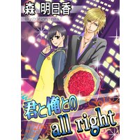 君と俺とのall right〜君に捧げるヴァージンナイト