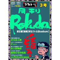 月刊Rokuda3号