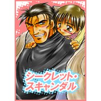 シークレット・スキャンダル