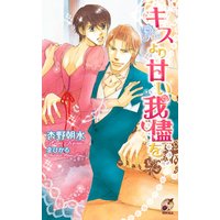 キスより甘い我儘を